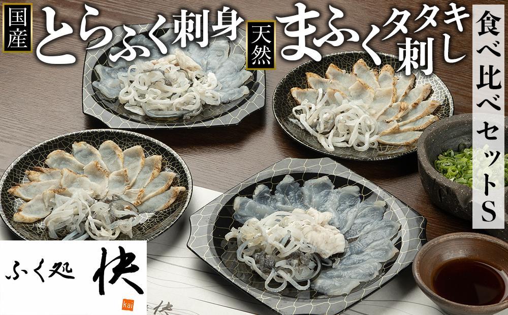 国産とらふく刺身&天然まふくのタタキ刺し 食べ比べ セットS【とらふぐ まふぐ 真ふぐ ふぐ 河豚 フグ ふぐ刺し ふぐさし 刺し身 刺身 てっさ タタキ 皮 セット 合計 4皿 厳選 冷凍 海鮮 魚介 高級魚 山口県】