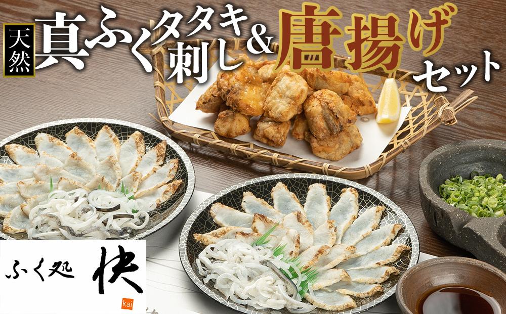天然真ふくのタタキ刺し&唐揚げ セット【まふぐ 真河豚 フグ からあげ ふぐ刺し ふぐさし とらふぐ 皮 付き 冷凍 海鮮 魚介 山口県】