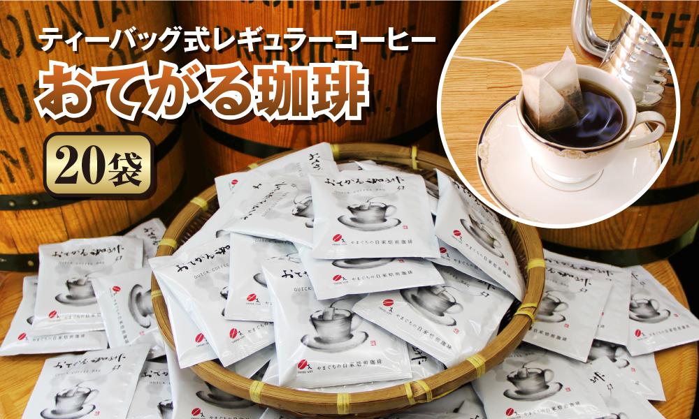 【2025年12月下旬以降発送】[周南市]ティーバッグ式レギュラーコーヒー『おてがる珈琲』20袋