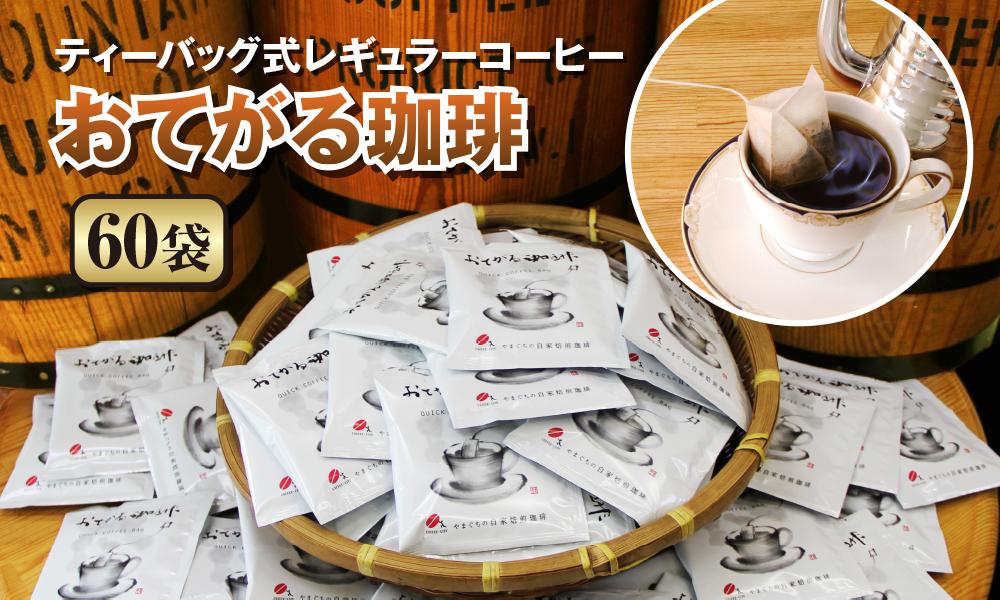 【2025年12月下旬以降発送】[周南市]ティーバッグ式レギュラーコーヒー『おてがる珈琲』60袋