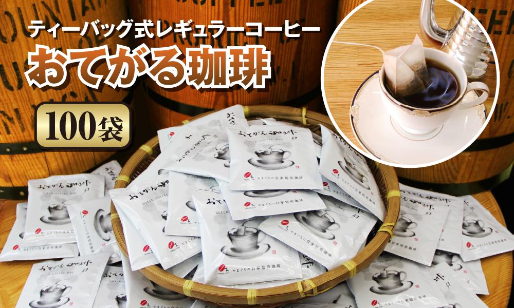 【2025年12月下旬以降発送】[周南市]ティーバッグ式レギュラーコーヒー『おてがる珈琲』100袋