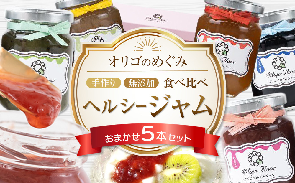 ジャム 食べ比べ　(おまかせ5本セット・110g×5本 )