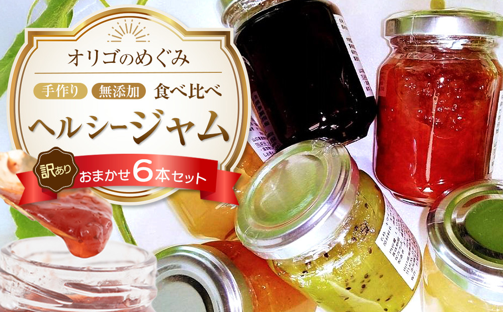 【訳あり】ジャム 食べ比べ (おまかせ6本セット・110g×6本 )
