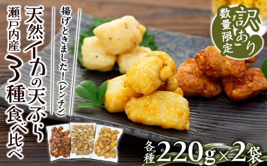 天ぷら 訳あり 食べ比べ 6袋 ( 220g × 各2袋 ) 天然イカの天ぷら