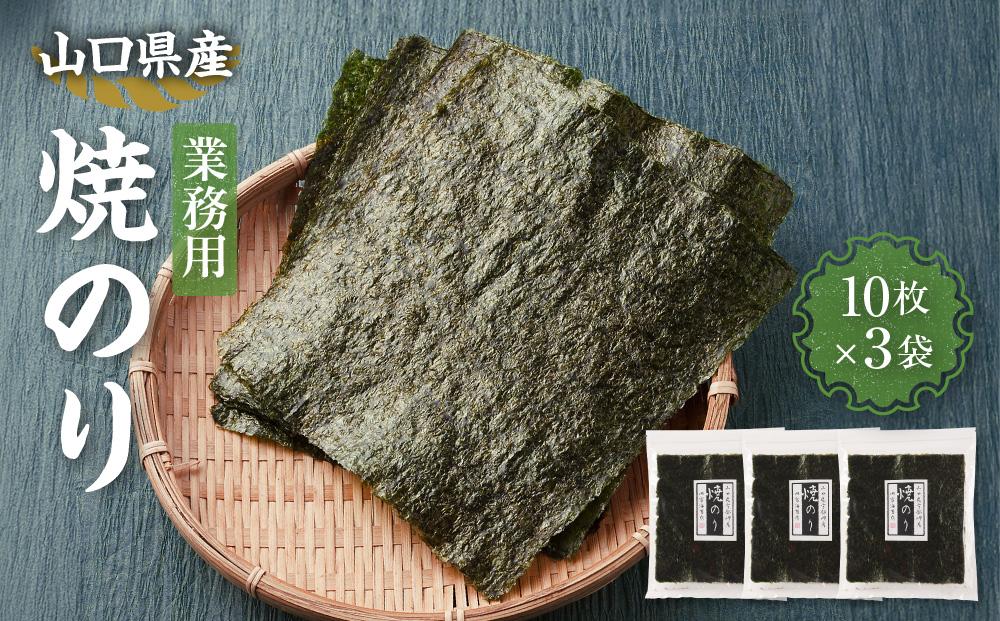 【業務用】山口県産焼のり 全形（10枚×3袋）