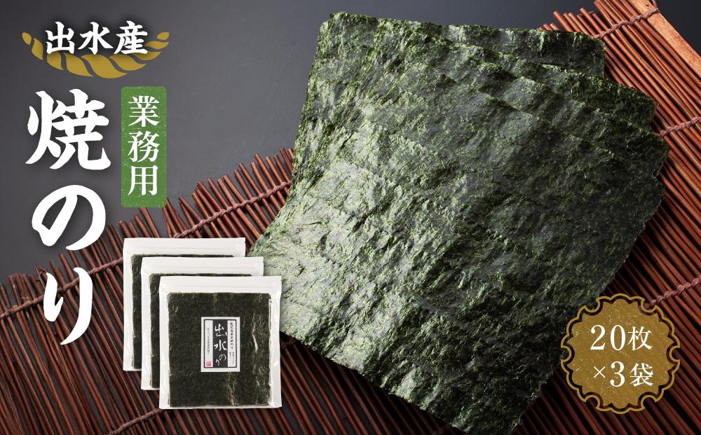 【業務用】出水産焼のり（20枚×3袋）
