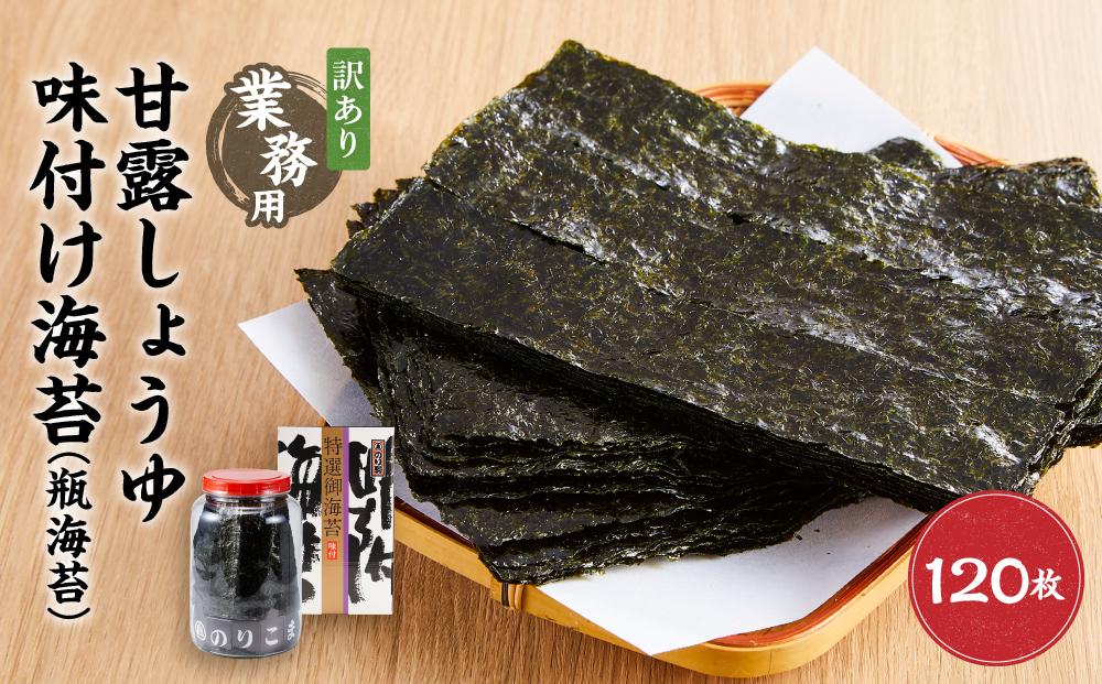 【業務用】【訳あり】甘露しょうゆ海苔味付け海苔 120枚（24枚5切）瓶海苔