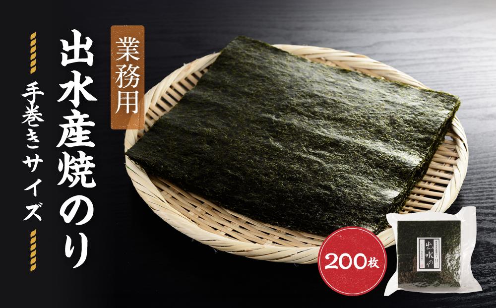 【業務用】出水産焼のり手巻きサイズ半切（2切れ200枚）国産