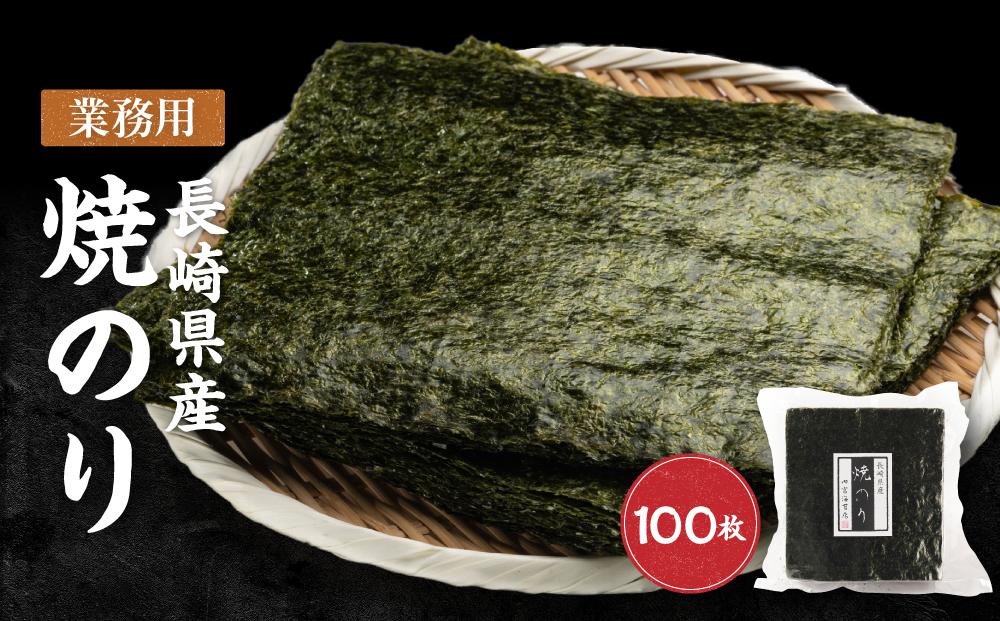 【業務用】長崎県産焼のり100枚 国産