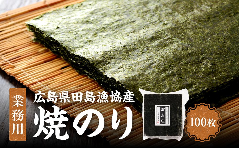 【業務用】【広島県田島漁協産】焼のり100枚 国産 希少