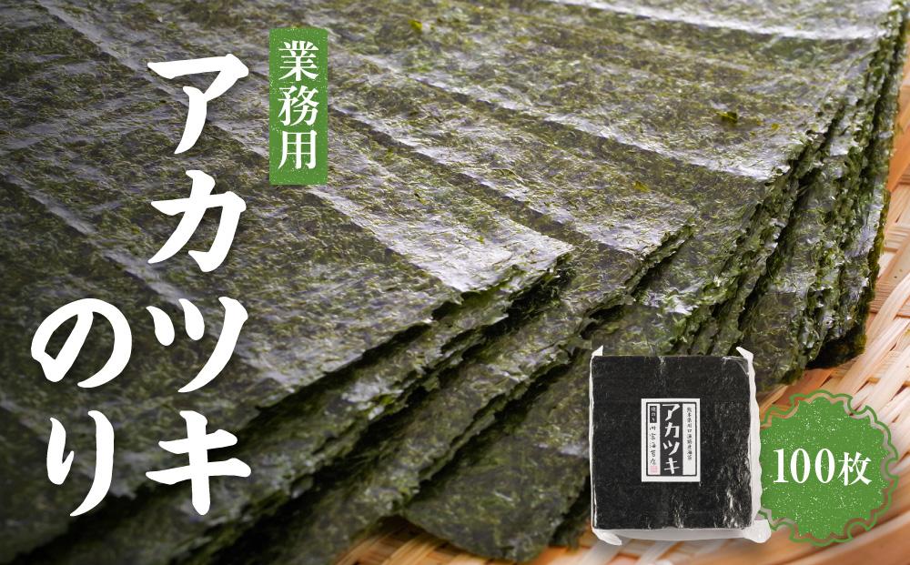 【業務用】アカツキのり100枚 焼のり