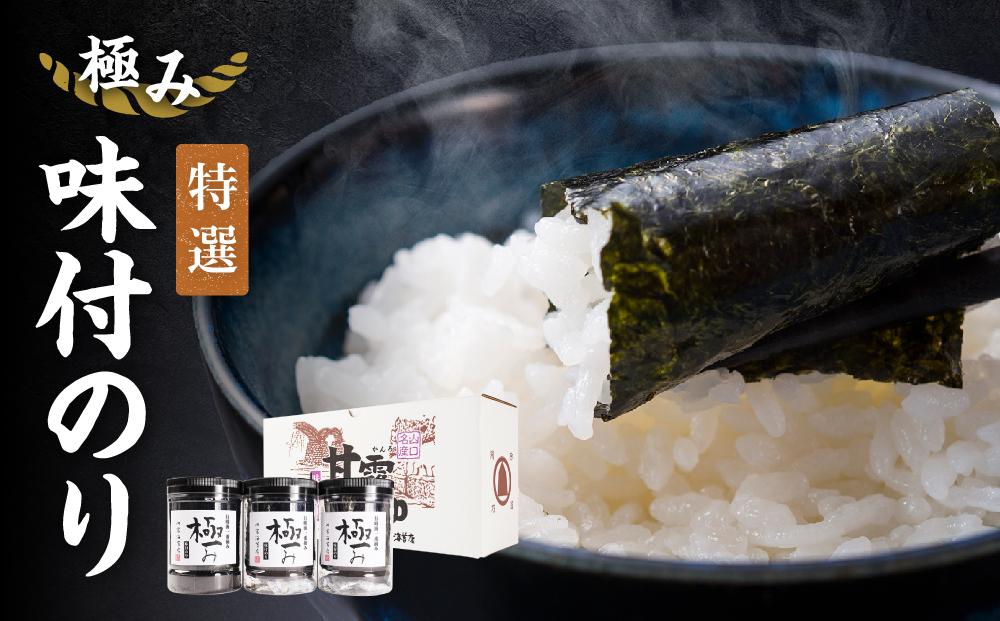 【極み】特撰味付のり96枚ｘ3本入