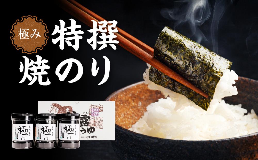 【極み】特撰焼のり（96枚ｘ3本入り）