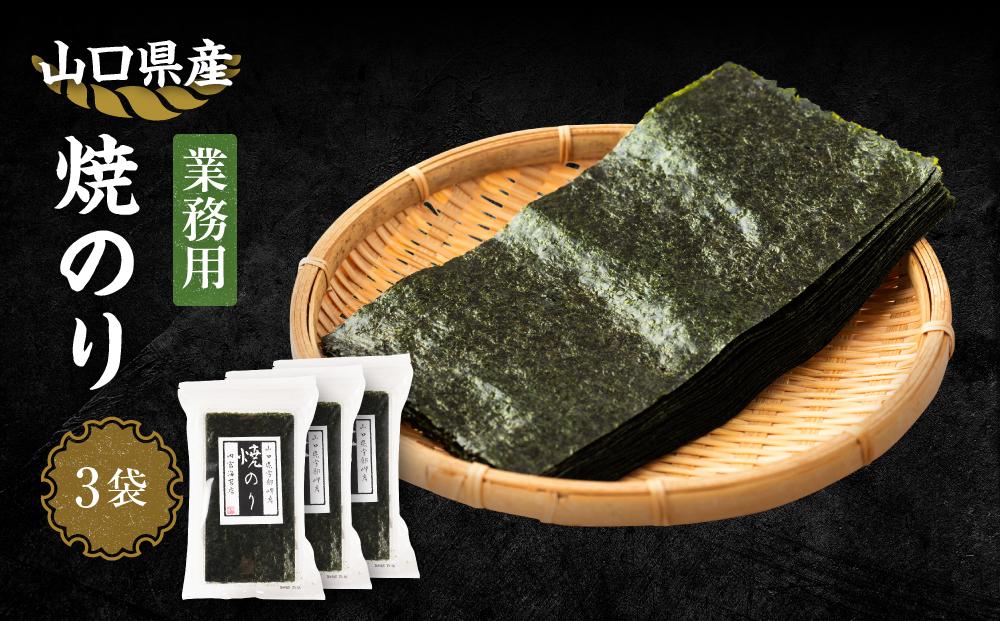 【業務用】山口県産焼のり横切（20枚×3袋）