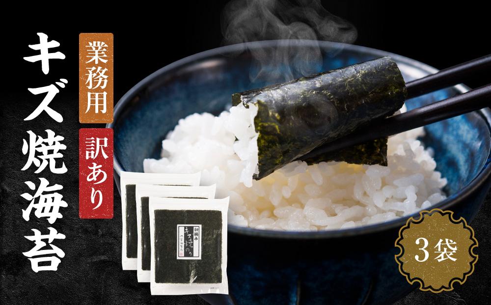 【業務用】【訳あり】【キズ】キズ焼き海苔10枚×3袋　【山口県】【周南市五月町】【内富海苔店】JA001