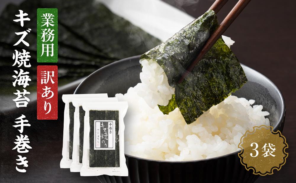 【業務用】【訳あり】【キズ】キズ焼海苔手巻き20枚×3袋　【山口県】【周南市五月町】【内富海苔店】JA002