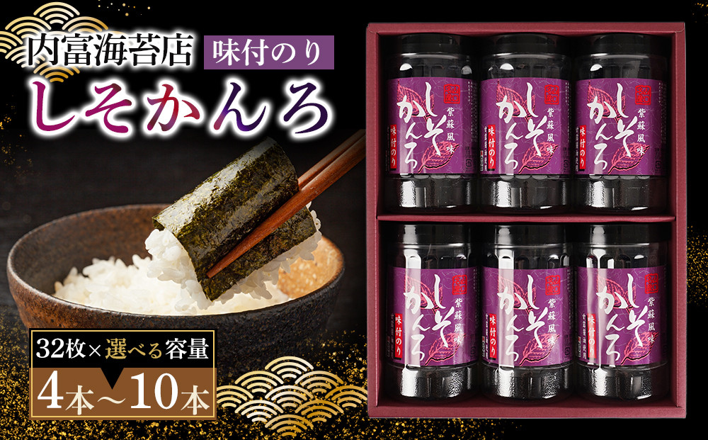 かんろ詰め合わせ（32枚×4本）紫蘇風味味付のり