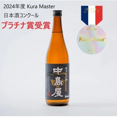 中島屋　純米大吟醸　1800ml