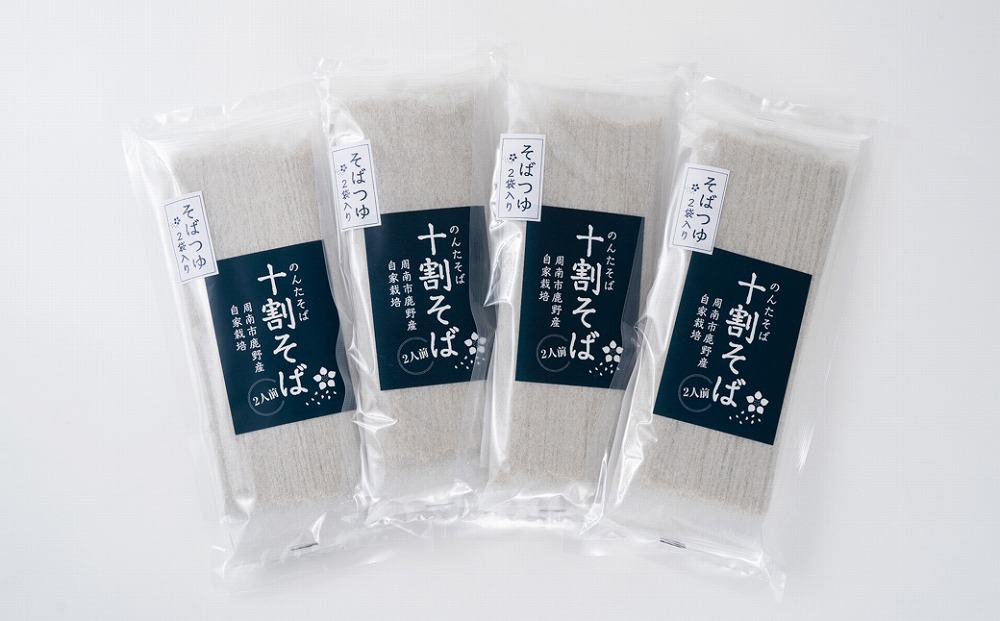 【2025年11月以降発送】そば 乾麺 十割そば８人前 つゆ付き 周南市鹿野産 ( 200g × 4袋 )