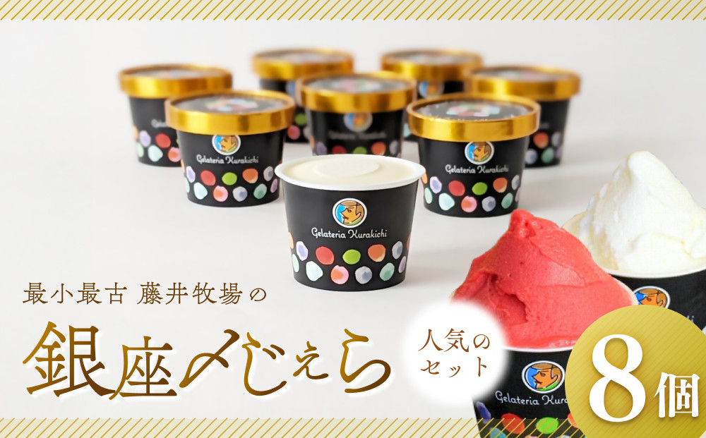 【人気セット】銀座〆じぇら（8個セット）最小最古の藤井牧場