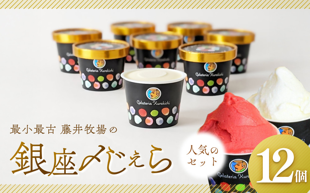 【人気セット】銀座〆じぇら（12個セット）最小最古の藤井牧場