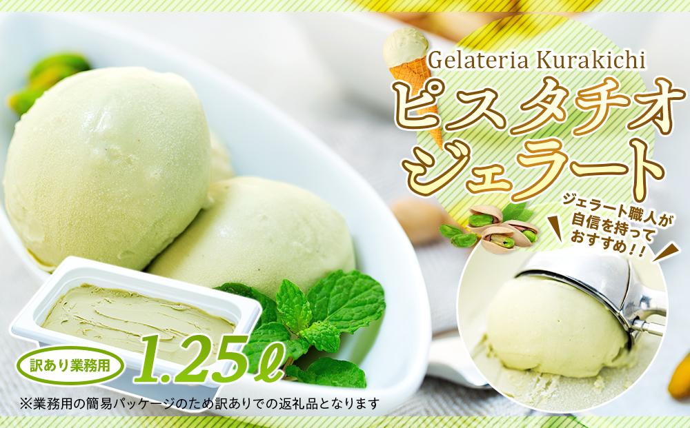 【訳あり】ピスタチオ ジェラート 1.25リットル【大容量 アイス 業務用 スイーツ 人気 デザート 冷凍 氷菓子 1.25L 家族 ファミリーサイズ イタリア シチリア産】