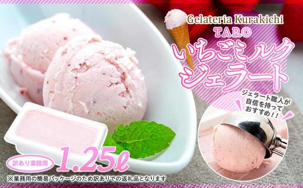 【訳あり】いちごミルク ジェラート 1.25リットル【TAROいちごミルク 大容量 アイス 業務用 スイーツ 人気 デザート 冷凍 氷菓子 1.25L 家族 ファミリーサイズ 苺】