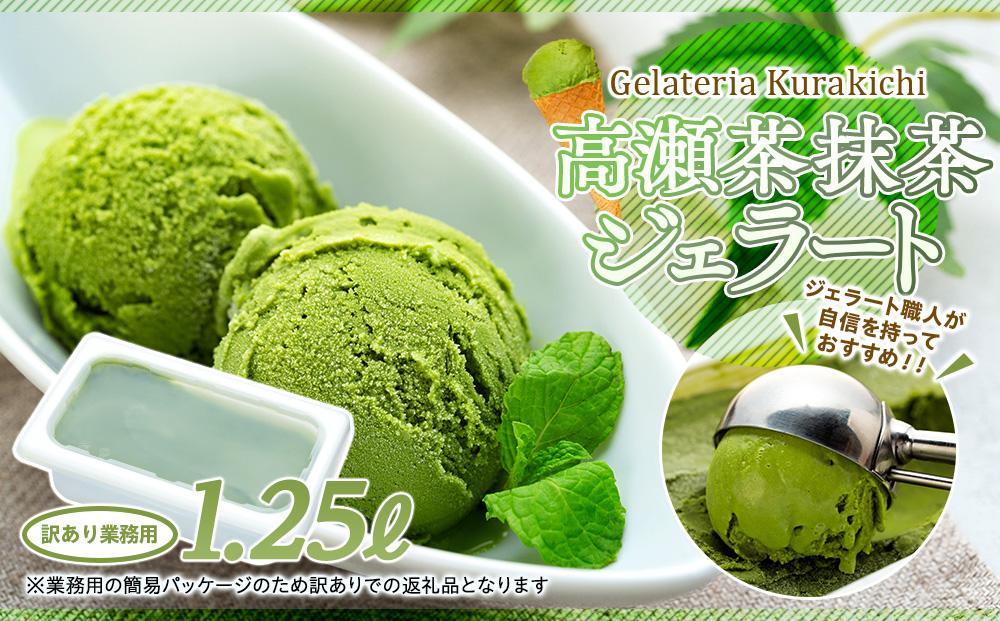 【訳あり】高瀬茶抹茶 ジェラート 1.25リットル【大容量 アイス 業務用 スイーツ 人気 デザート 冷凍 氷菓子 1.25L 家族 ファミリーサイズ 抹茶】