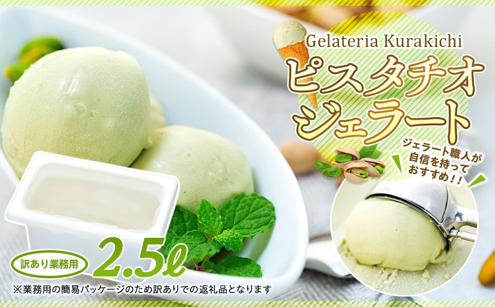 【数量限定】ピスタチオ ジェラート 2.5リットル【大容量 アイス 業務用 訳あり スイーツ 人気 デザート 冷凍 氷菓子 2.5L 家族 ファミリーサイズ イタリア シチリア産】