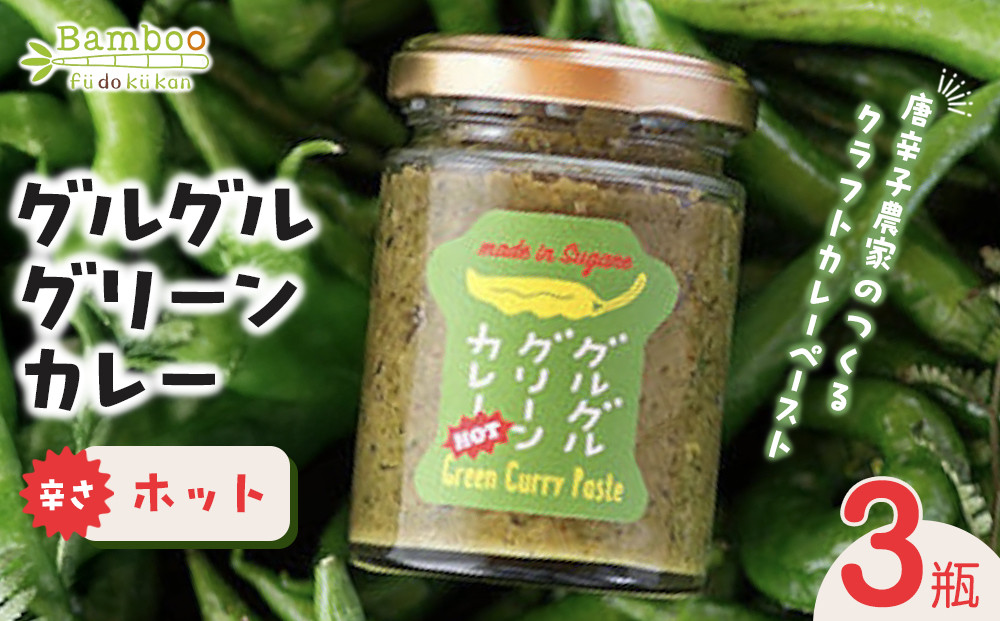 グルグルグリーンカレー 唐辛子農家のつくるクラフトカレーペースト（辛さホット）×3瓶セット