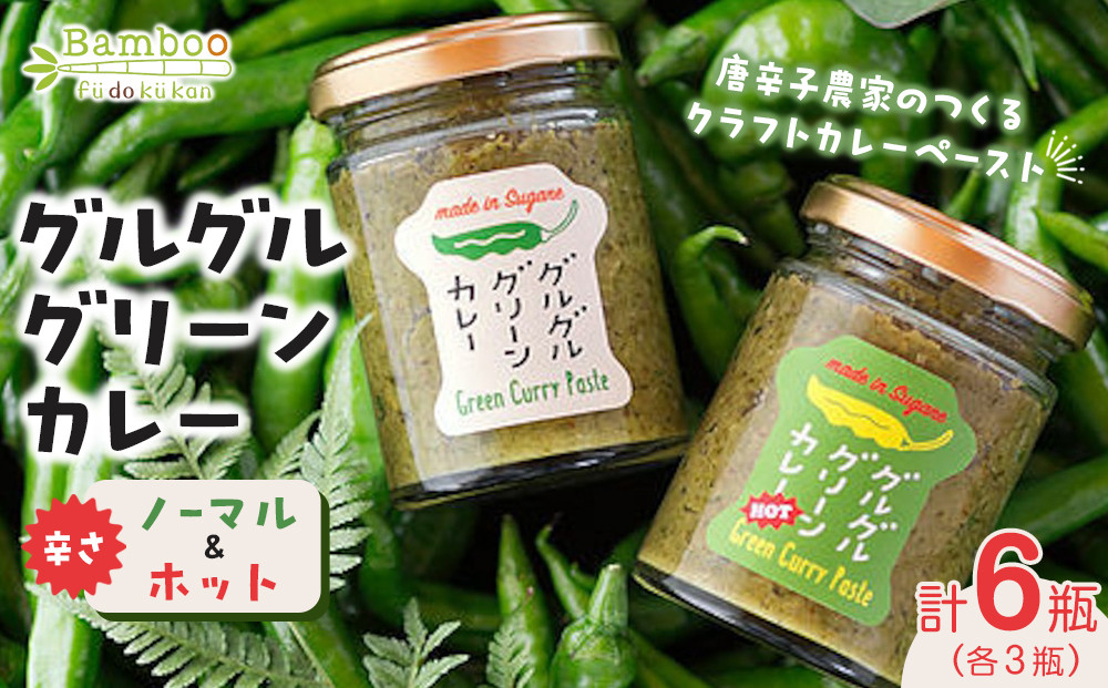 グルグルグリーンカレー 唐辛子農家のつくるクラフトカレーペースト（辛さノーマル）＆（辛さホット）各3瓶セット
