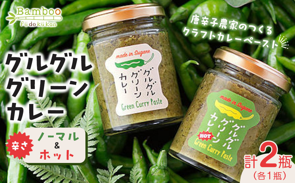 グルグルグリーンカレー 唐辛子農家のつくるクラフトカレーペースト（辛さノーマル）＆（辛さホット）セット