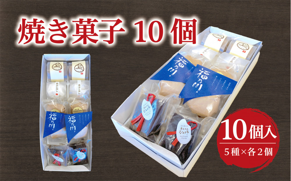 いよや 焼菓子10個詰め合わせ