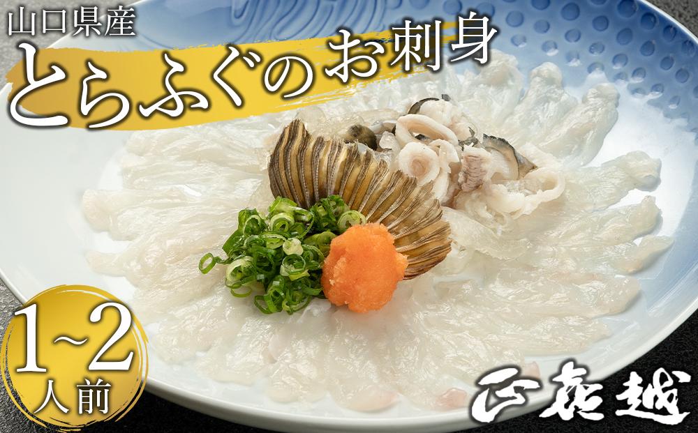 【着日指定可】山口県産とらふぐのお刺身（１～２人前）【配達不可地域有】
