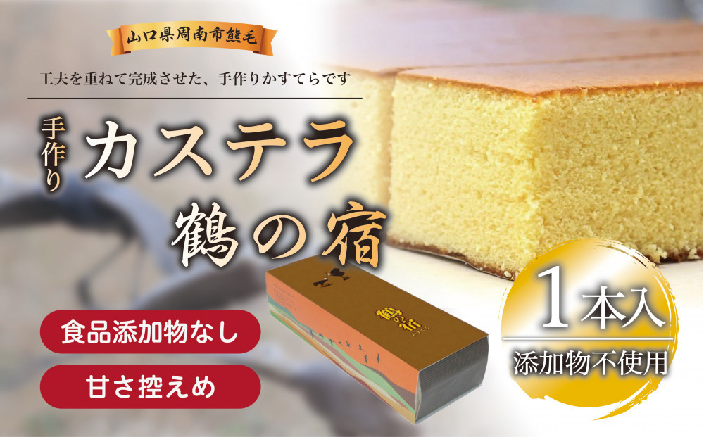 鶴の宿 かすてら 1本