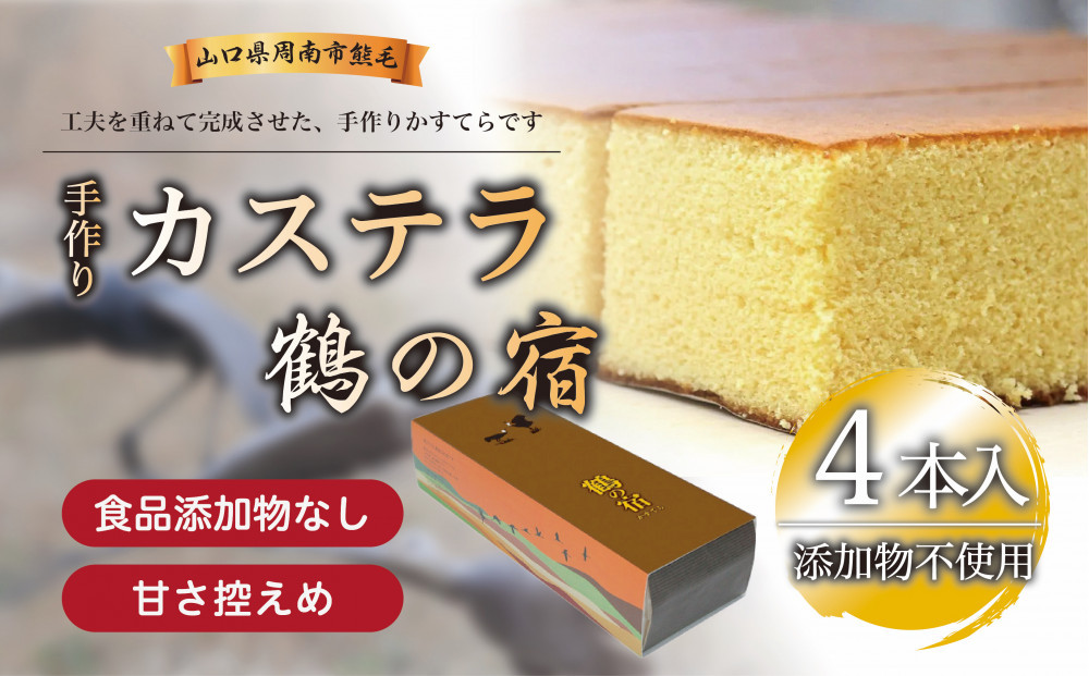 鶴の宿 かすてら 4本