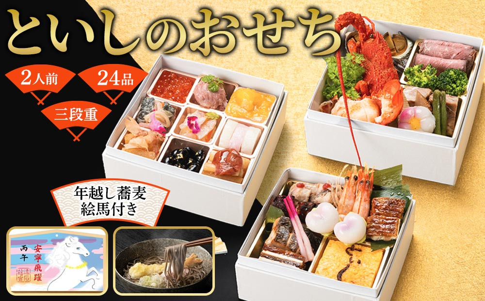 おせち 和洋折衷 といしのおせち 2人前（3段重）冷凍 （年越しそば・干支絵馬付き）＊北海道・沖縄・離島への配送不可＊