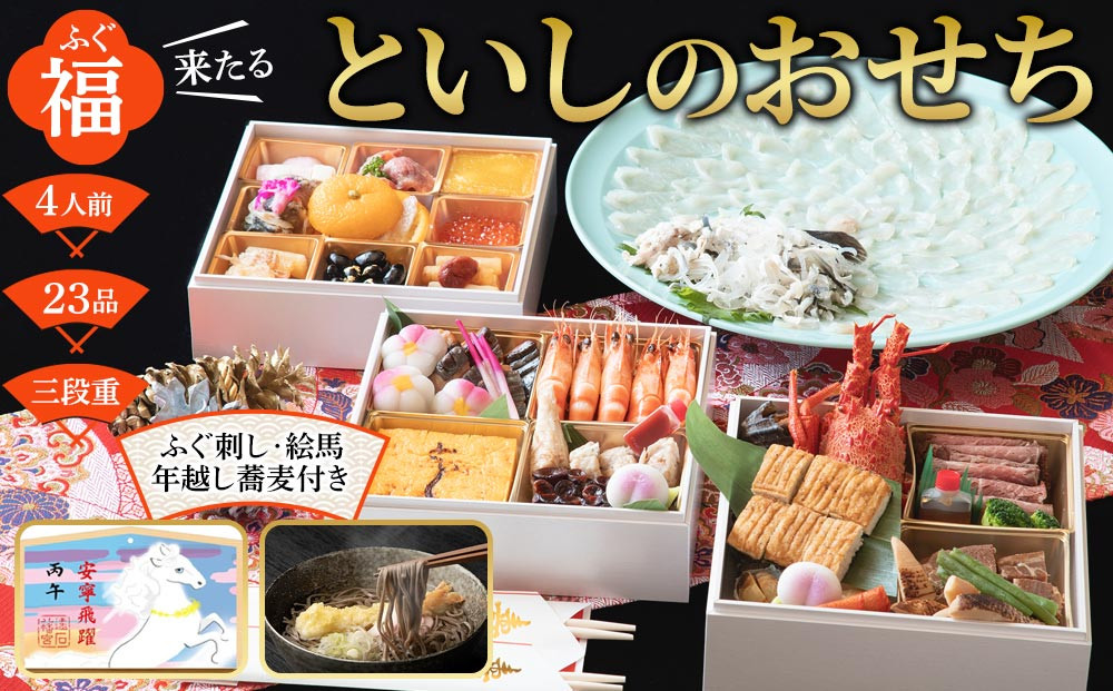 【ふぐ刺し付き】おせち 和洋折衷  福（ふぐ）来たる　といしのおせち 3～4人前（3段重）冷凍 （年越しそば・干支絵馬付き）＊北海道・沖縄・離島への配送不可＊