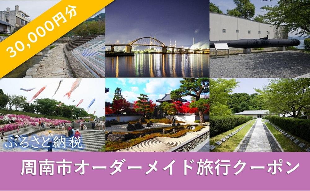 オーダーメイド旅行クーポン 30,000円分