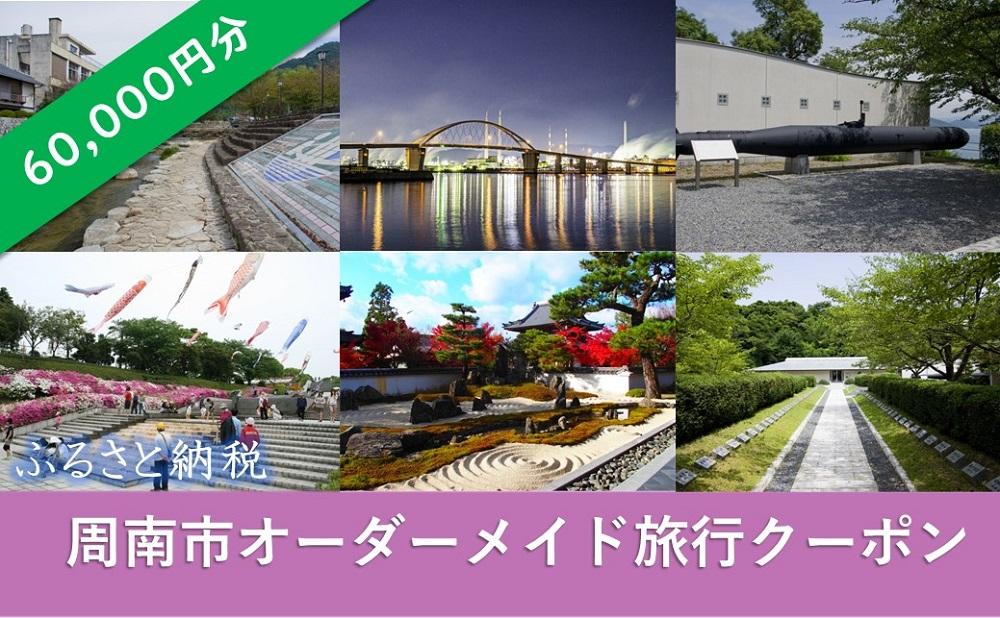 オーダーメイド旅行クーポン 60,000円分