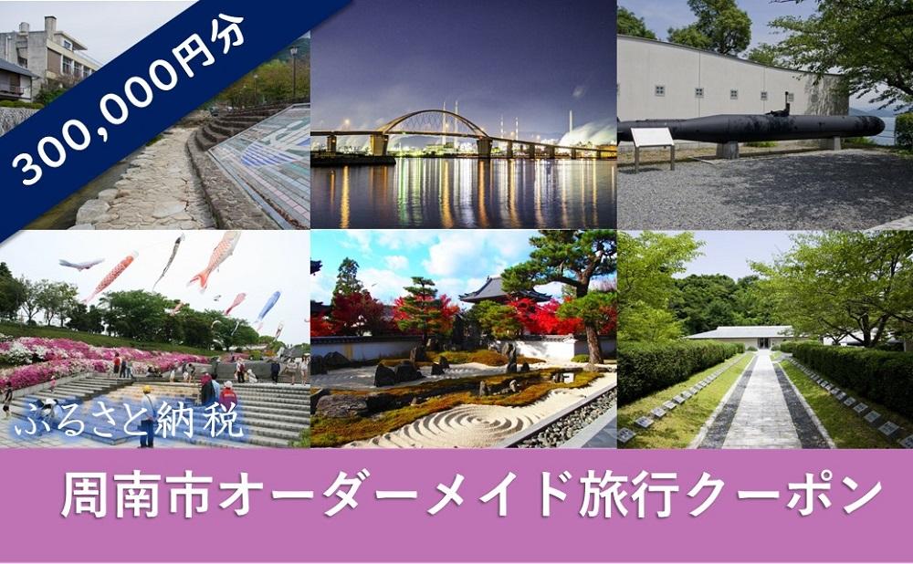 オーダーメイド旅行クーポン 300,000円分