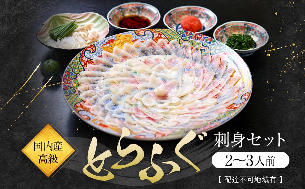 国内産高級とらふぐの刺身セット(2～3人前)【配達不可地域有】