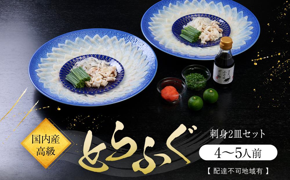 国内産高級とらふぐの刺身2皿セット(4～5人前)【配達不可地域有】