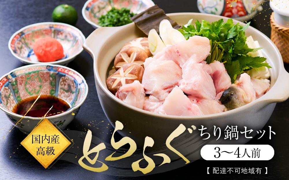 国内産高級とらふぐちり鍋セット(3～4人前)【配達不可地域有】