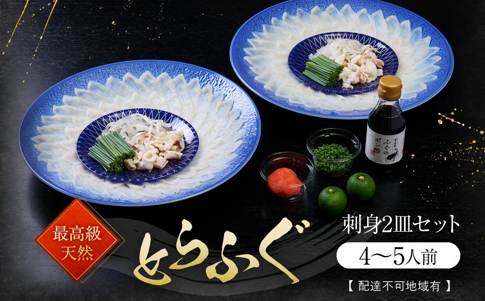 ★最高級天然とらふぐの刺身2皿セット(4～5人前)【配達不可地域有】
