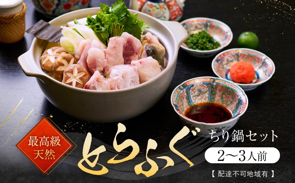 ★最高級天然とらふぐちり鍋セット(2～3人前)【配達不可地域有】