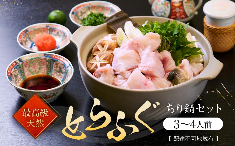 ★最高級天然とらふぐちり鍋セット(3～4人前)【配達不可地域有】