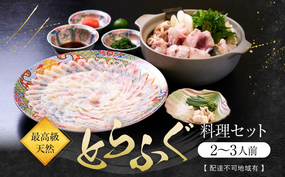★最高級天然とらふぐ料理セット(2～3人前)【配達不可地域有】