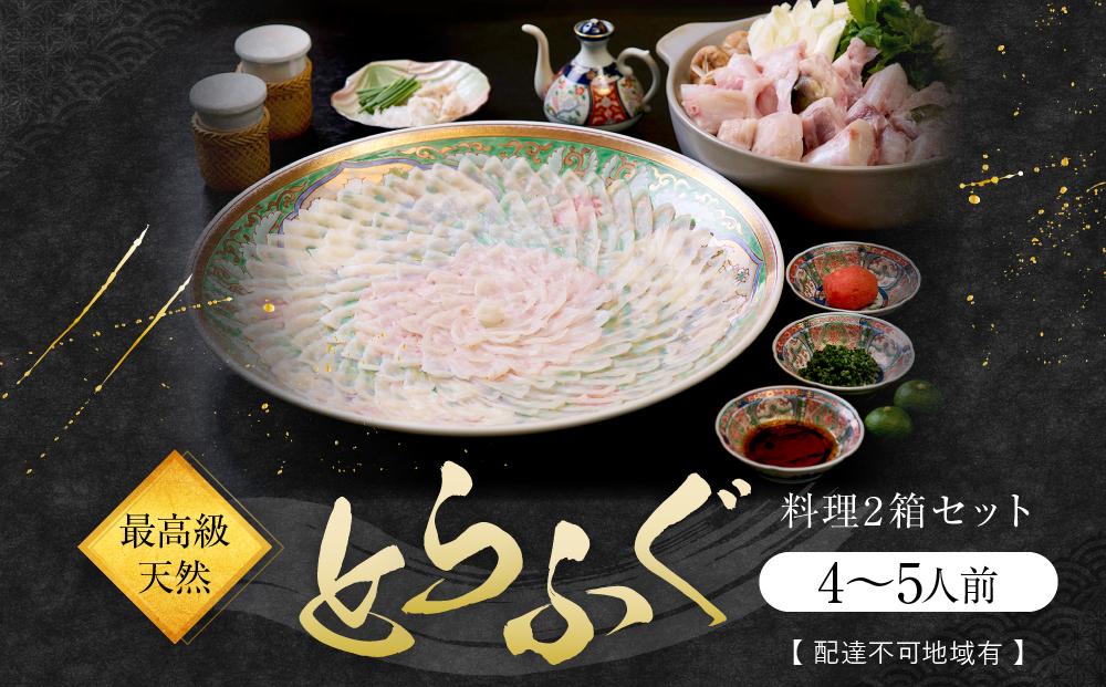 ★最高級天然とらふぐ料理2箱セット(4～5人前)【配達不可地域有】