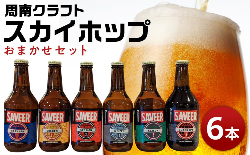 クラフトビール スカイホップ おまかせ6本セット【地ビール ご当地 ビール 山口県 酒 お酒 飲み比べ IPA 瓶ビール おすすめ 330ml×6本】